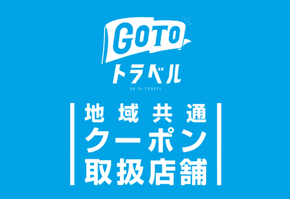 Go To トラベルキャンペーン地域共通クーポン取扱店舗ロゴ