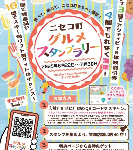 【～11月30日（日）まで】ニセコ町グルメスタンプラリー