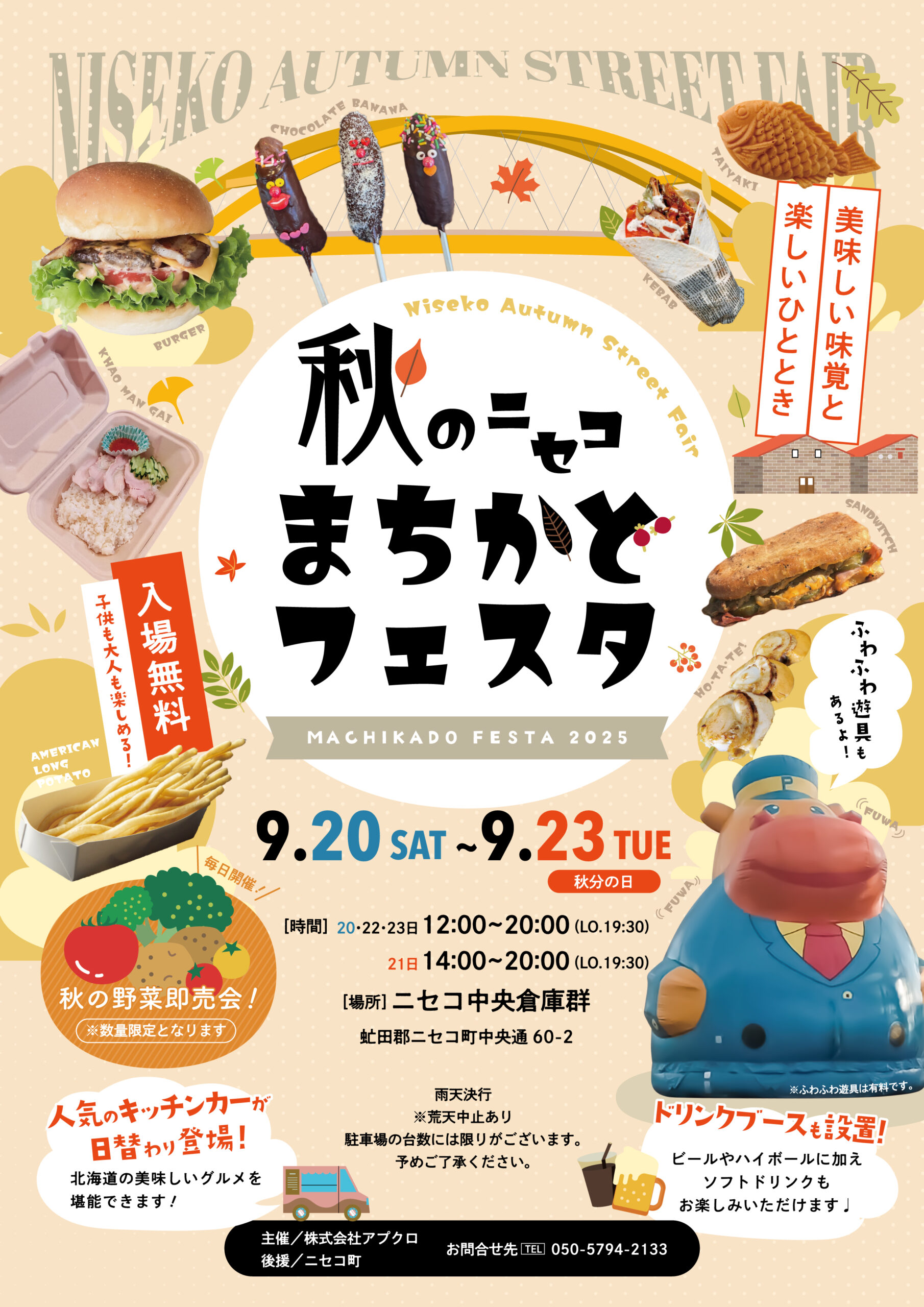 9月20日（土）～23日（火・祝）】秋のニセコまちかどフェスタ