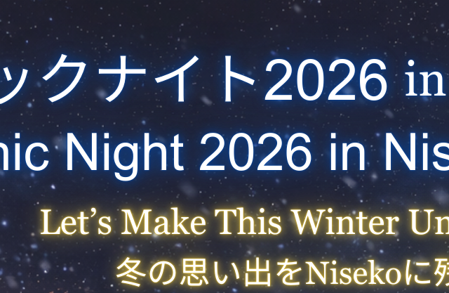 【2月3日(火)~2月15日(日)】シーニックナイト2026 in ニセコ