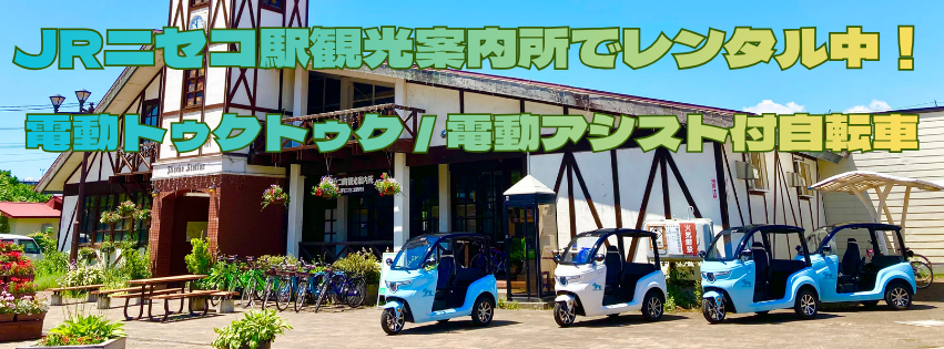 レンタル電動トゥクトゥク / 電動アシスト付自転車