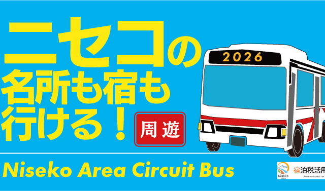 【7月/8月毎日運行~9月は週末・連休運行】ニセコエリア 夏の周遊バス