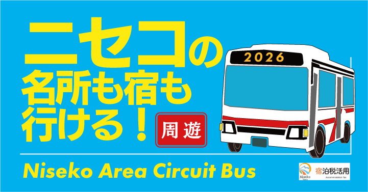 ニセコエリア周遊バス2026夏