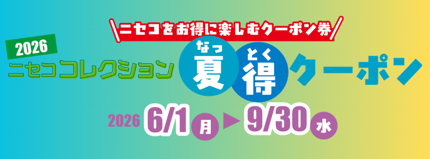 ニセココレクション2026 夏得クーポン