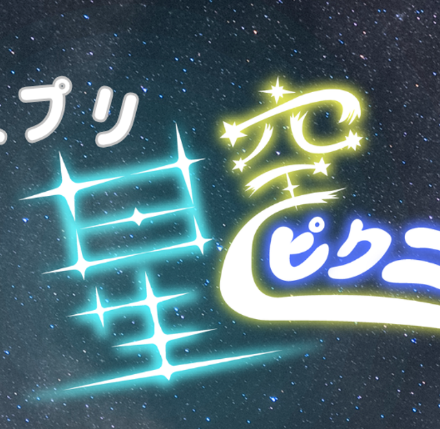 【8月7日/8日/9日/11日/12日/14日/15日/16日】ニセコアンヌプリ星空ピクニック