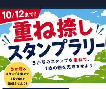 【~10月12日(月)まで】アンヌプリ 重ね捺しスタンプラリー