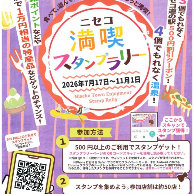 【~11月1日(日)まで】ニセコ満喫スタンプラリー