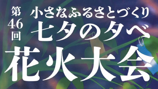 【8月1日（土）】第46回小さなふるさとづくり　七夕の夕べ花火大会