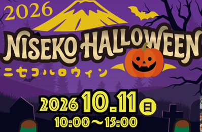 ニセコハロウィン2026