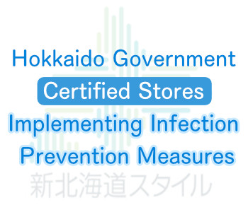 北海道飲食店感染防止対策認証制度認証店